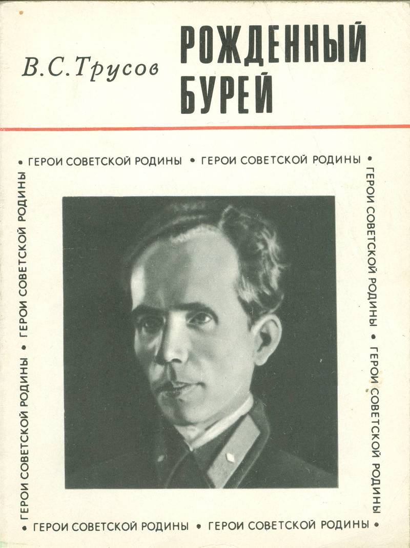 Рождённый бурей - В. С. Трусов