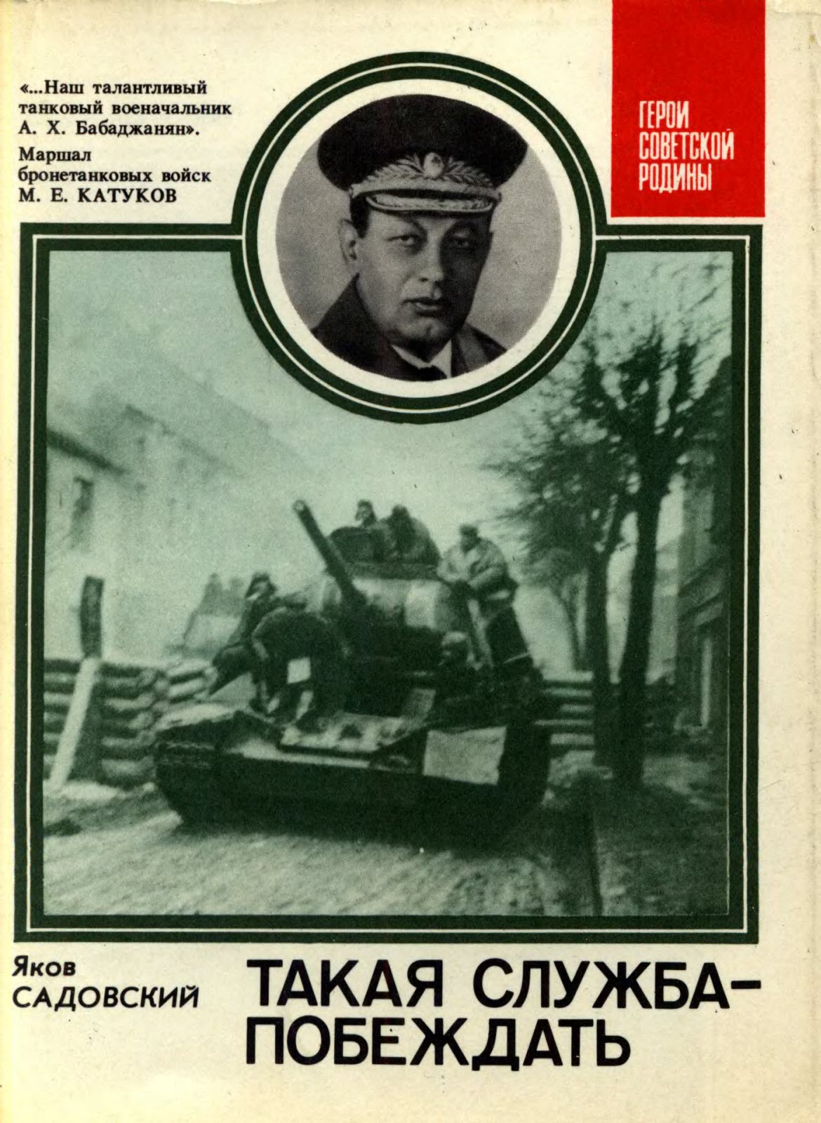 Такая служба – побеждать - Яков Григорьевич Садовский