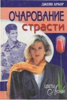 Джейн Арбор - Очарование страсти