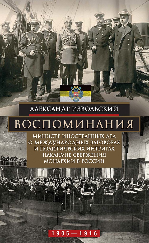 Воспоминания. Министр иностранных дел о международных заговорах и политических интригах накануне свержения монархии в России, 1905–1916 - Александр Петрович Извольский