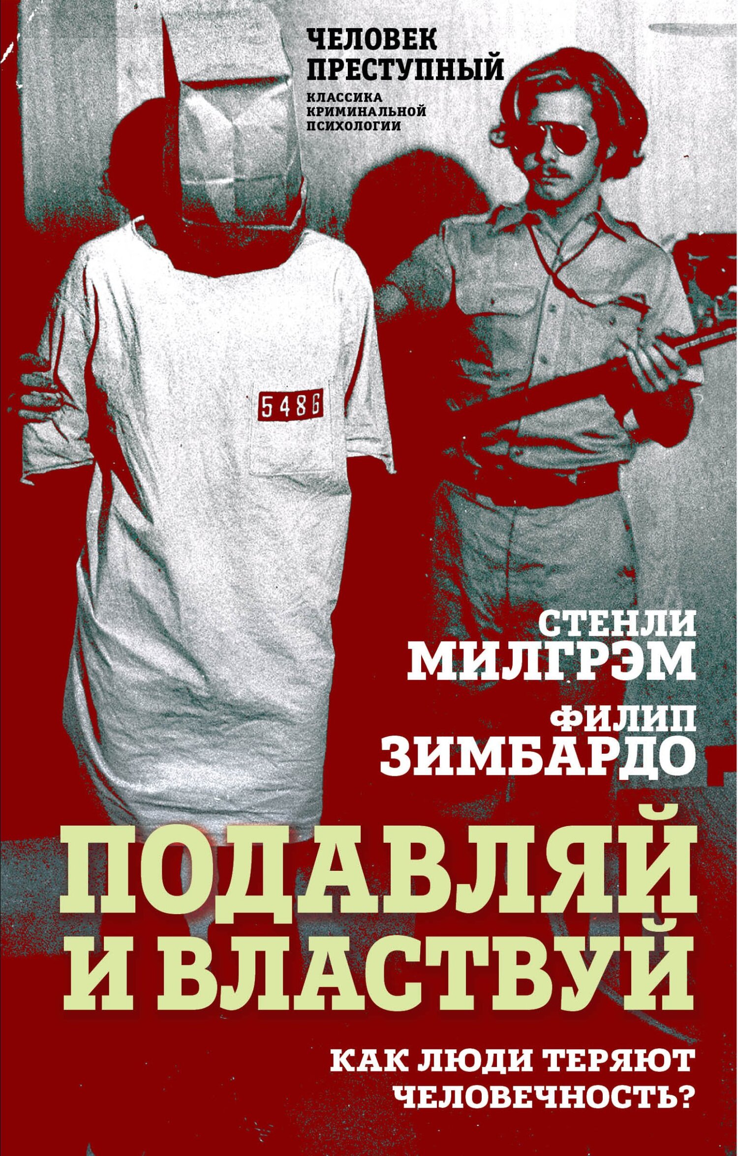 Подавляй и властвуй. Как люди теряют человечность? - Стэнли Милгрэм
