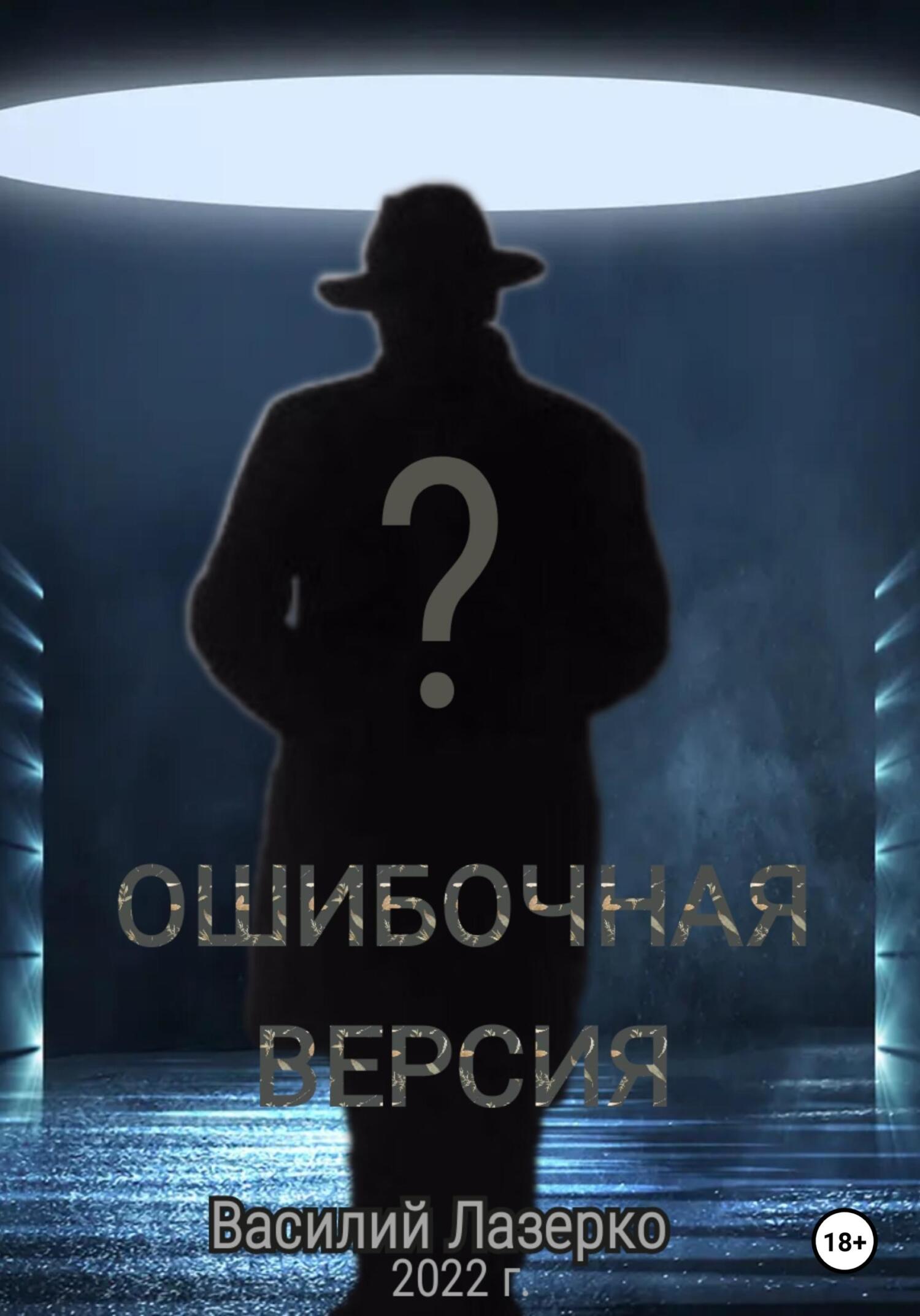 Ошибочная версия - Василий Лазерко
