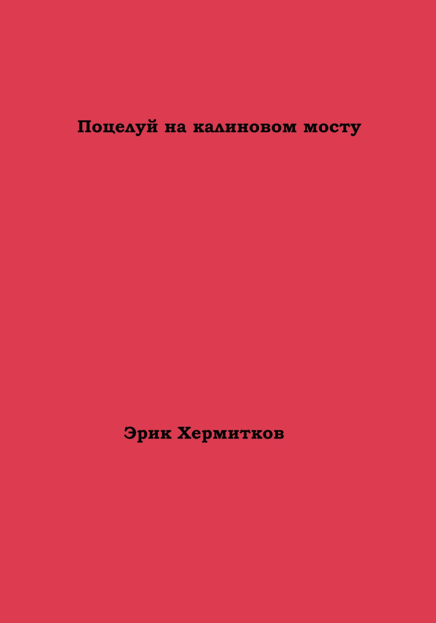 Поцелуй на калиновом мосту - Эрик Хермитков