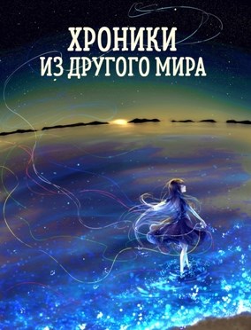 Необратимый поток. (Хроники из другого мира - 13) - Станислав Янков