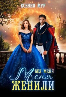 Без меня меня женили - Ксения Мур