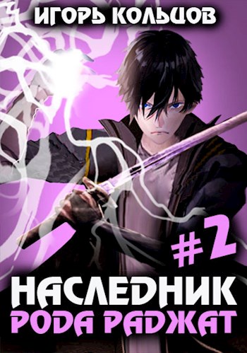Наследник рода Раджат — 2 - Игорь (СИ) Кольцов