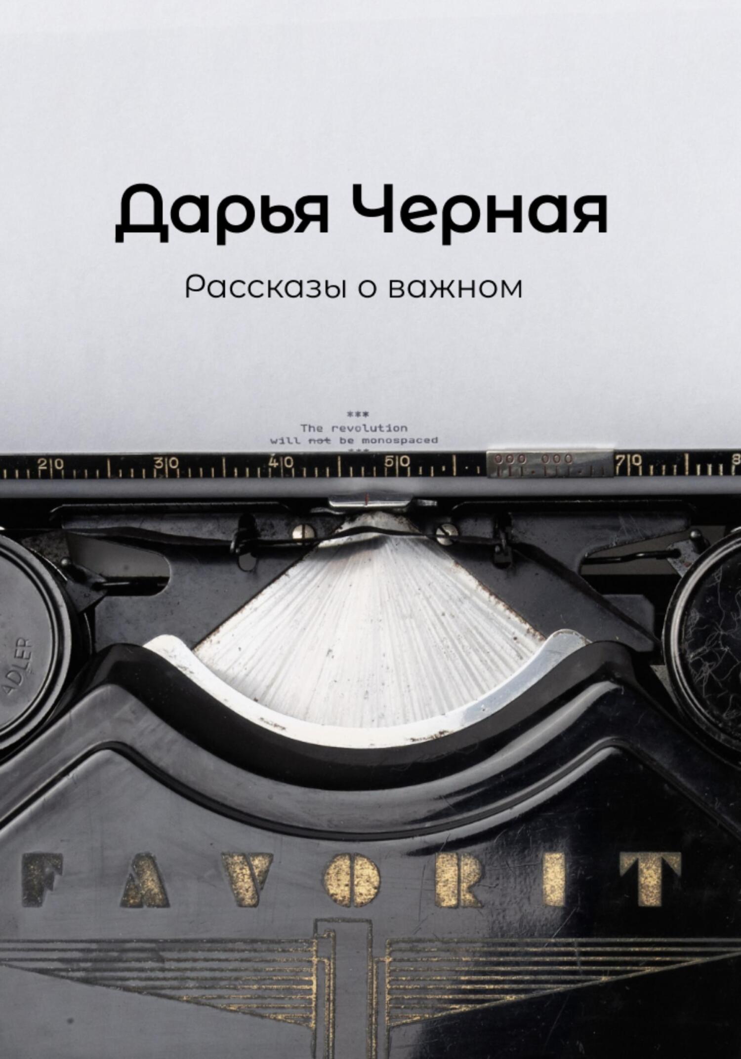 Рассказы о важном - Дарья Черная