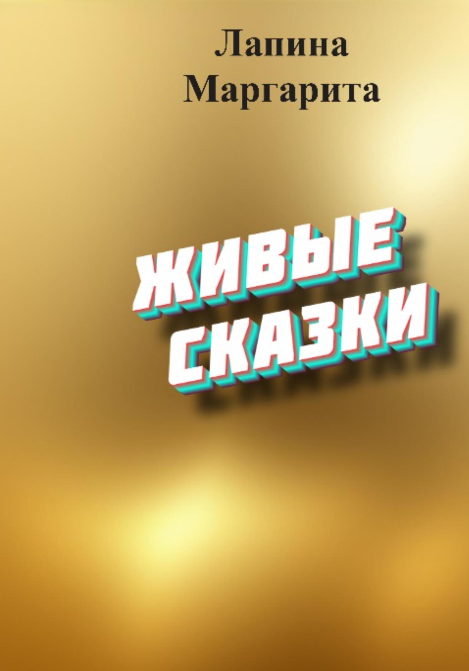 Живые сказки - Маргарита Лапина