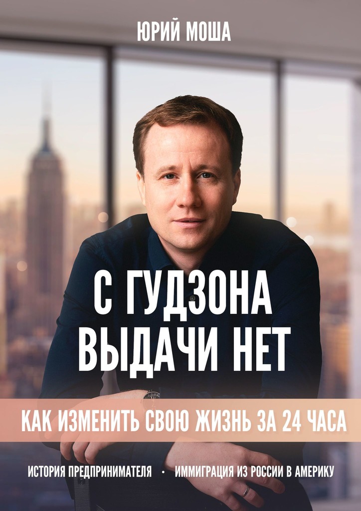 С Гудзона выдачи нет. Как изменить свою жизнь на 24 часа - Юрий Моша