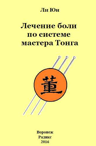 Лечение боли по системе мастера Тонга - Ли Юн