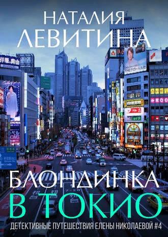 Блондинка в Токио - Наталия Левитина