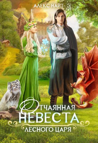 Отчаянная невеста лесного царя - Алекс Найт
