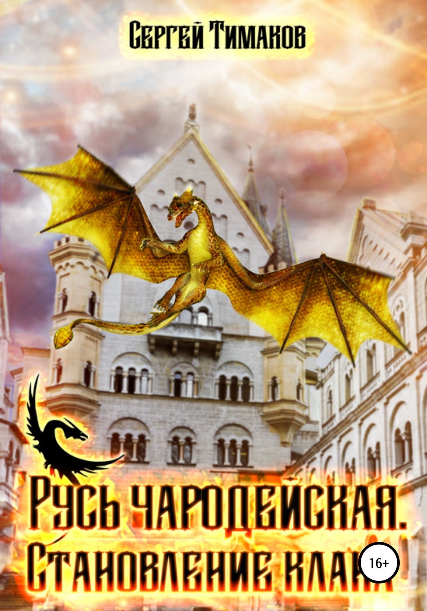 Русь чародейская. Становление клана - Сергей Юрьевич Тимаков