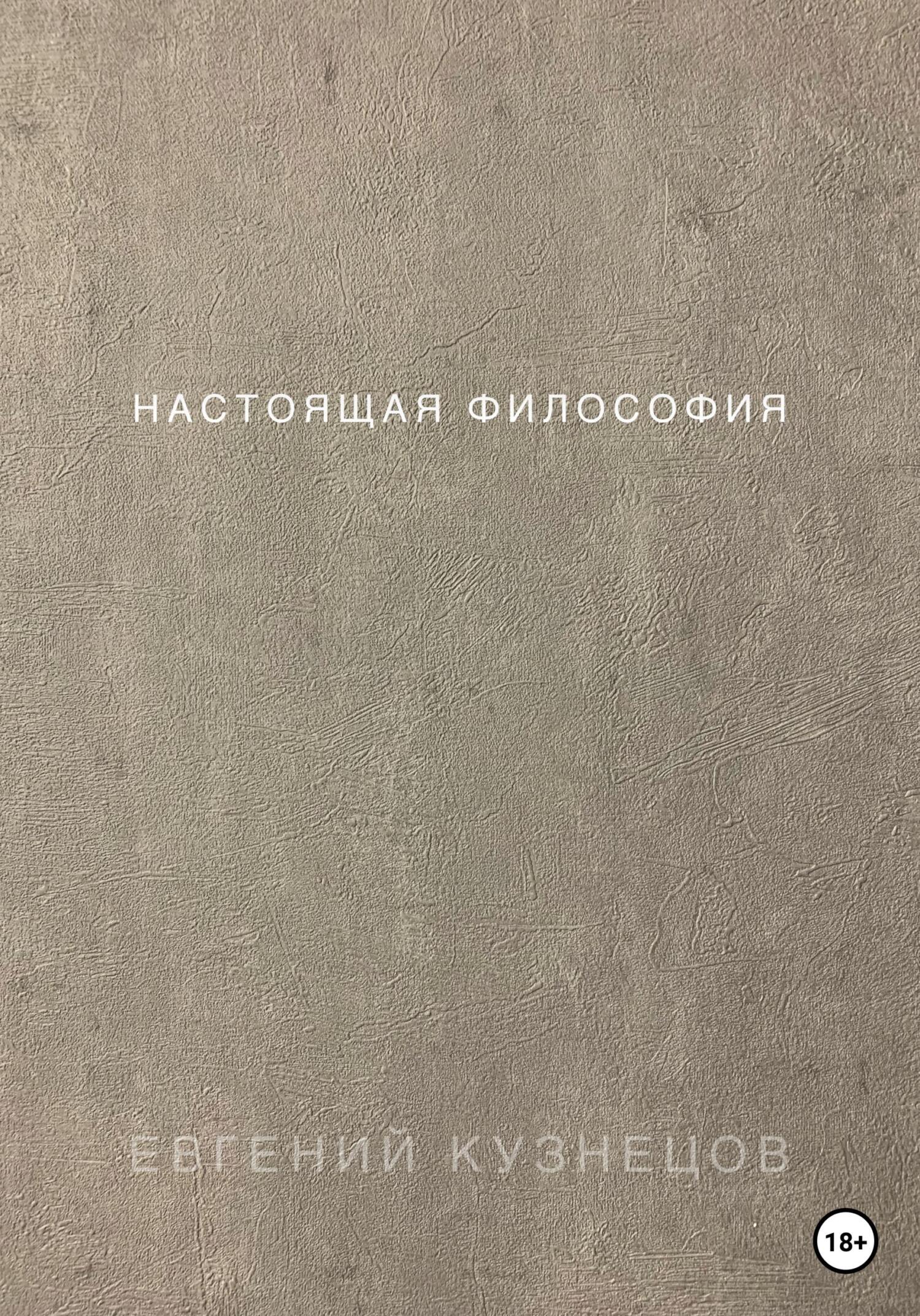 Настоящая философия - Евгений Петрович Кузнецов