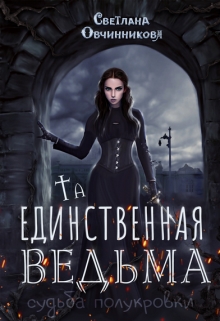 Та, единственная ведьма