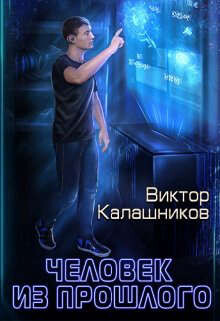 Человек из прошлого (СИ) - Калашников Виктор Иванович