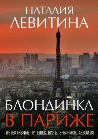 Блондинка в Париже - Наталия Станиславовна Левитина