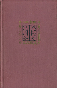 Собрание сочинений. Том 3. Жак. Мопра. Орас - Жорж Санд