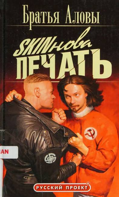 Skinова печать - Константин Алов