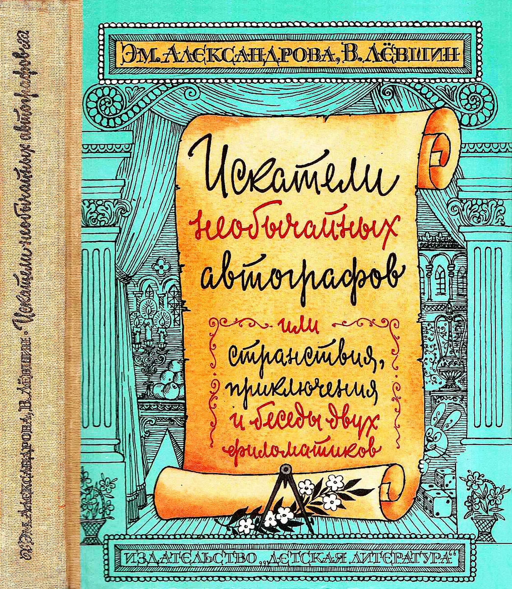 Искатели необычайных автографов - Владимир Артурович Левшин