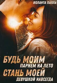 Будь моим парнем на лето, или стань моей девушкой навсегда (СИ) - Палла Иоланта
