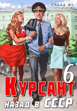 Курсант: назад в СССР 6 (СИ) - Дамиров Рафаэль