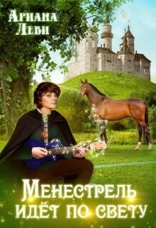 Менестрель идёт по свету (СИ) - Ариана Леви