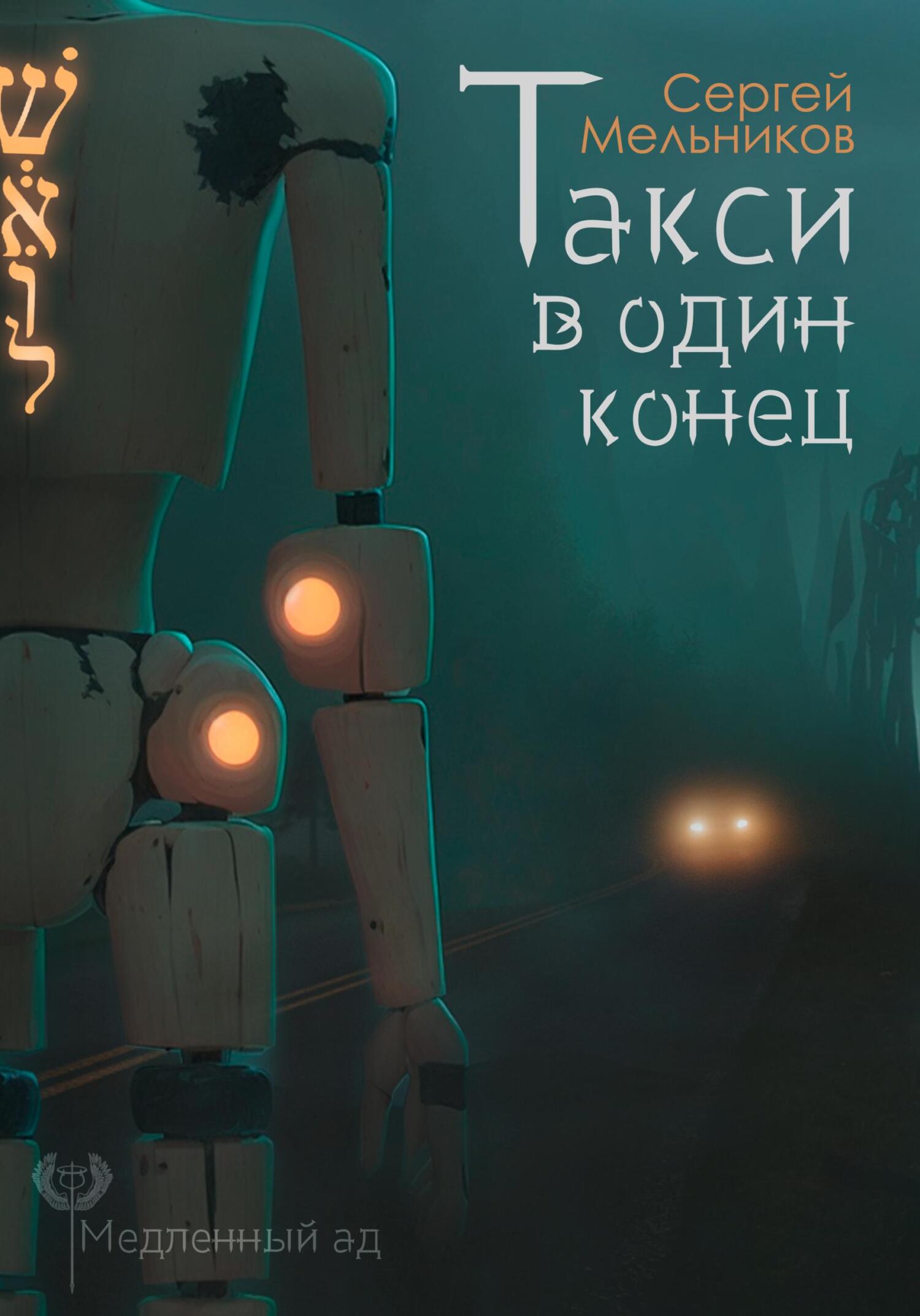 Медленный ад. Такси в один конец - Сергей Валерьевич Мельников