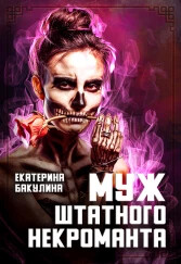 Муж штатного некроманта (СИ) - Бакулина Екатерина "Фенек"
