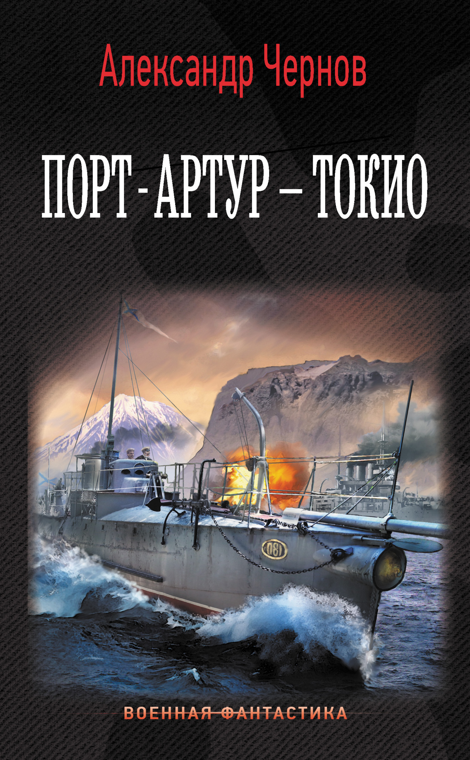 Порт-Артур – Токио - Александр Борисович Чернов
