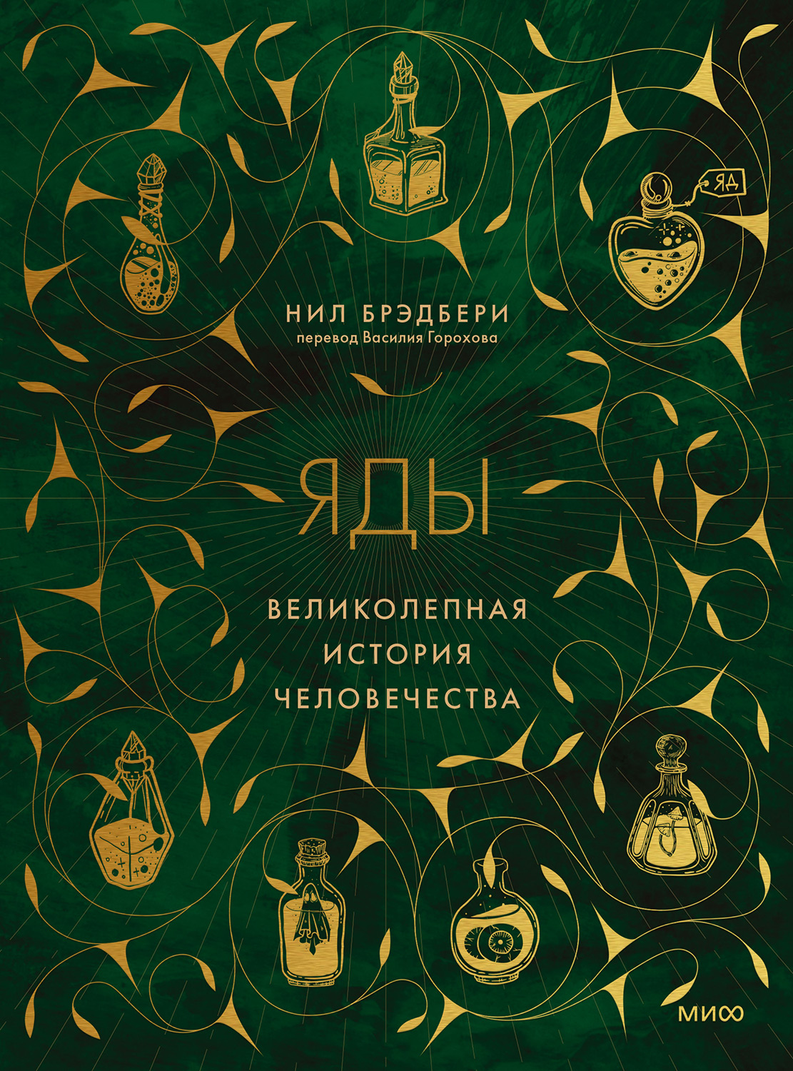 Яды. Великолепная история человечества - Нил Брэдбери