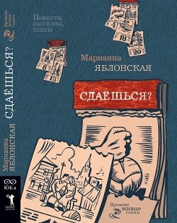 Сдаёшься? - Яблонская Марианна Викторовна