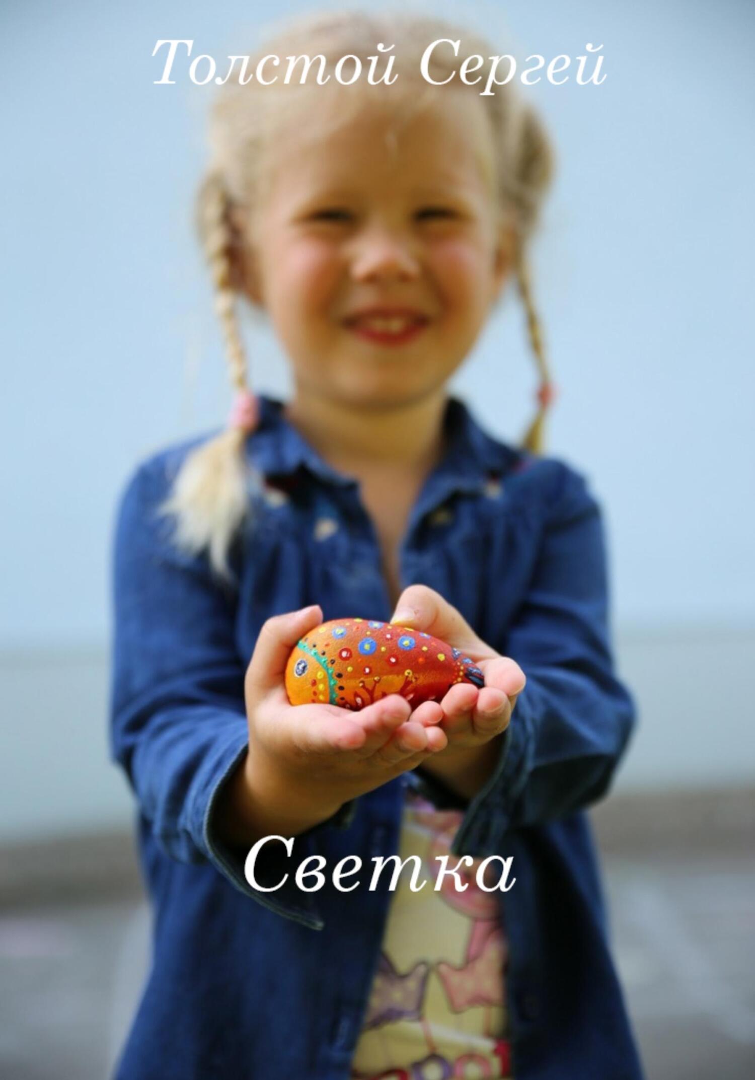 Светка - Сергей Анатольевич Толстой