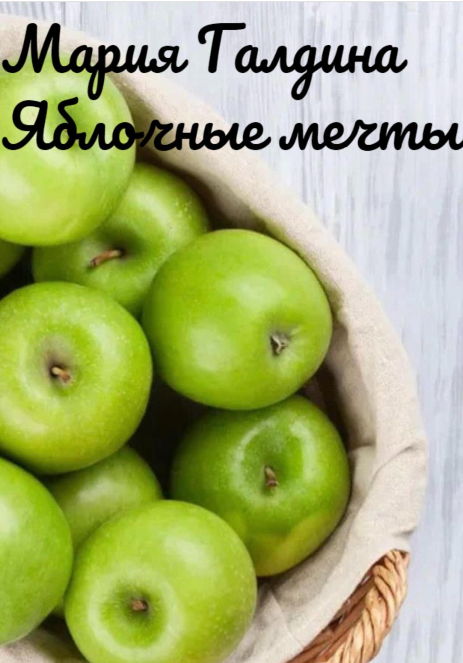 Яблочные мечты - Мария Галдина