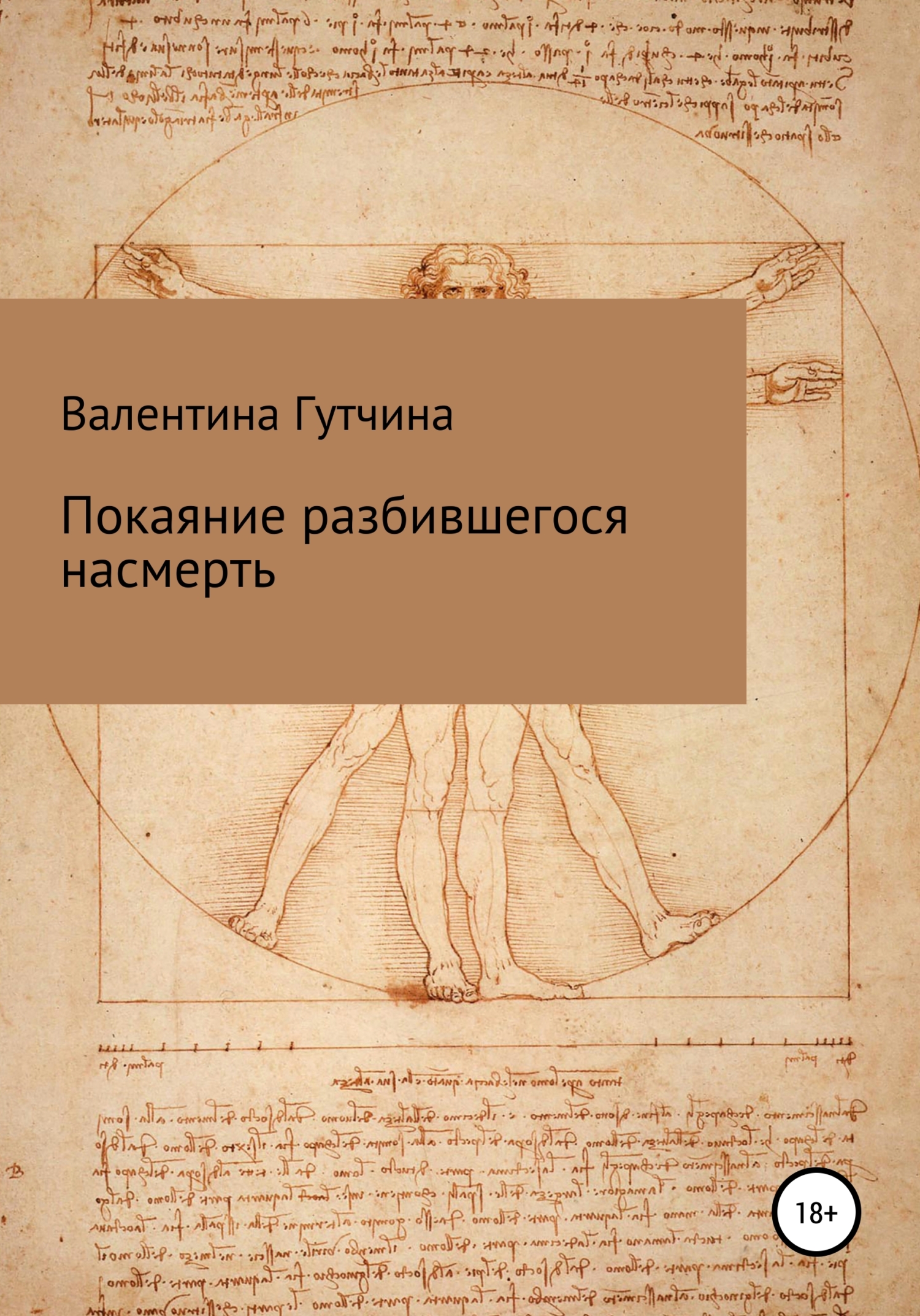Покаяние разбившегося насмерть - Валентина Дмитриевна Гутчина