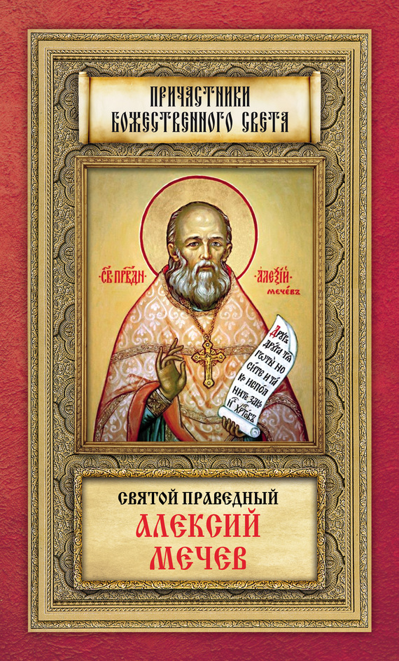 Святой праведный Алексий Мечев - Анна А. Маркова