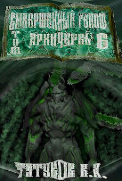 Совершенный геном: Архичервь 6 (СИ) - Татуков Карим Анарович "loloking333"