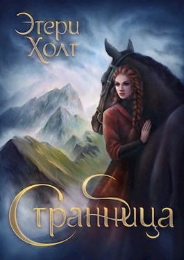 Странница - Этери Холт