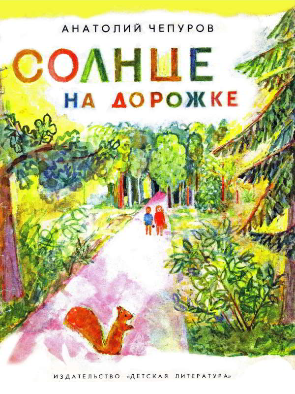 Солнце на дорожке - Анатолий Николаевич Чепуров