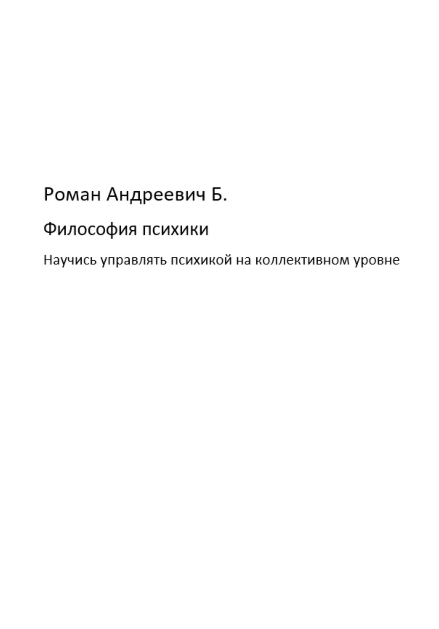 Философия психики - Роман Андреевич Б.