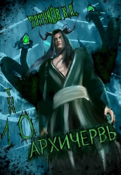 Совершенный геном - Архичервь 10 (СИ) - Татуков Карим Анарович "loloking333"