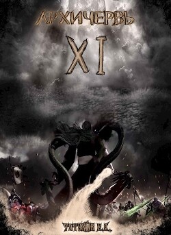 Совершенный геном: Архичервь 11 (СИ) - Татуков Карим Анарович "loloking333"