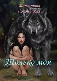 Только моя (СИ) - Солоницкая Маргарита