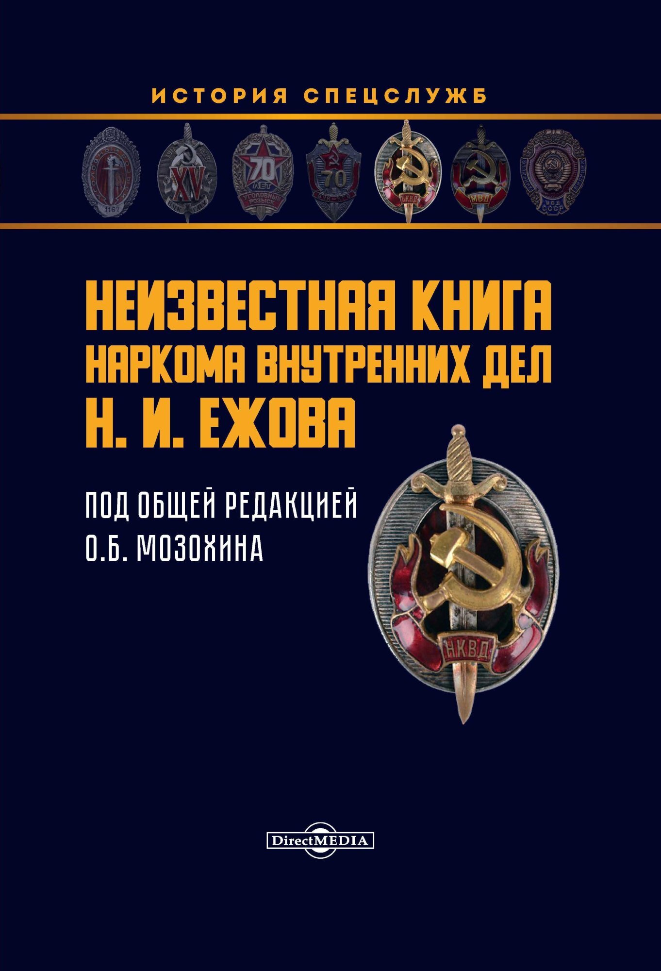 Неизвестная книга наркома внутренних дел Н. И. Ежова - Олег Борисович Мозохин