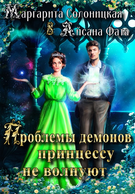 Проблемы демонов принцессу не волнуют - Маргарита Солоницкая