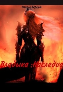 Владыка: Наследие (СИ) - Беркут Ракелл