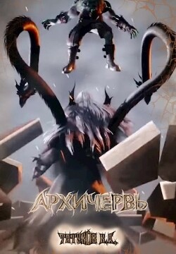 Совершенный геном: Архичервь 12 (СИ) - Татуков Карим Анарович "loloking333"