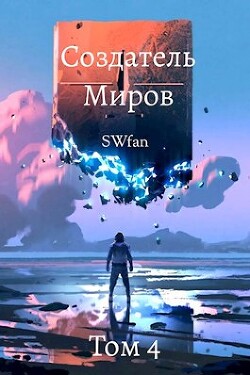 Создатель Миров 4: Вторжение (СИ) - "Swfan"