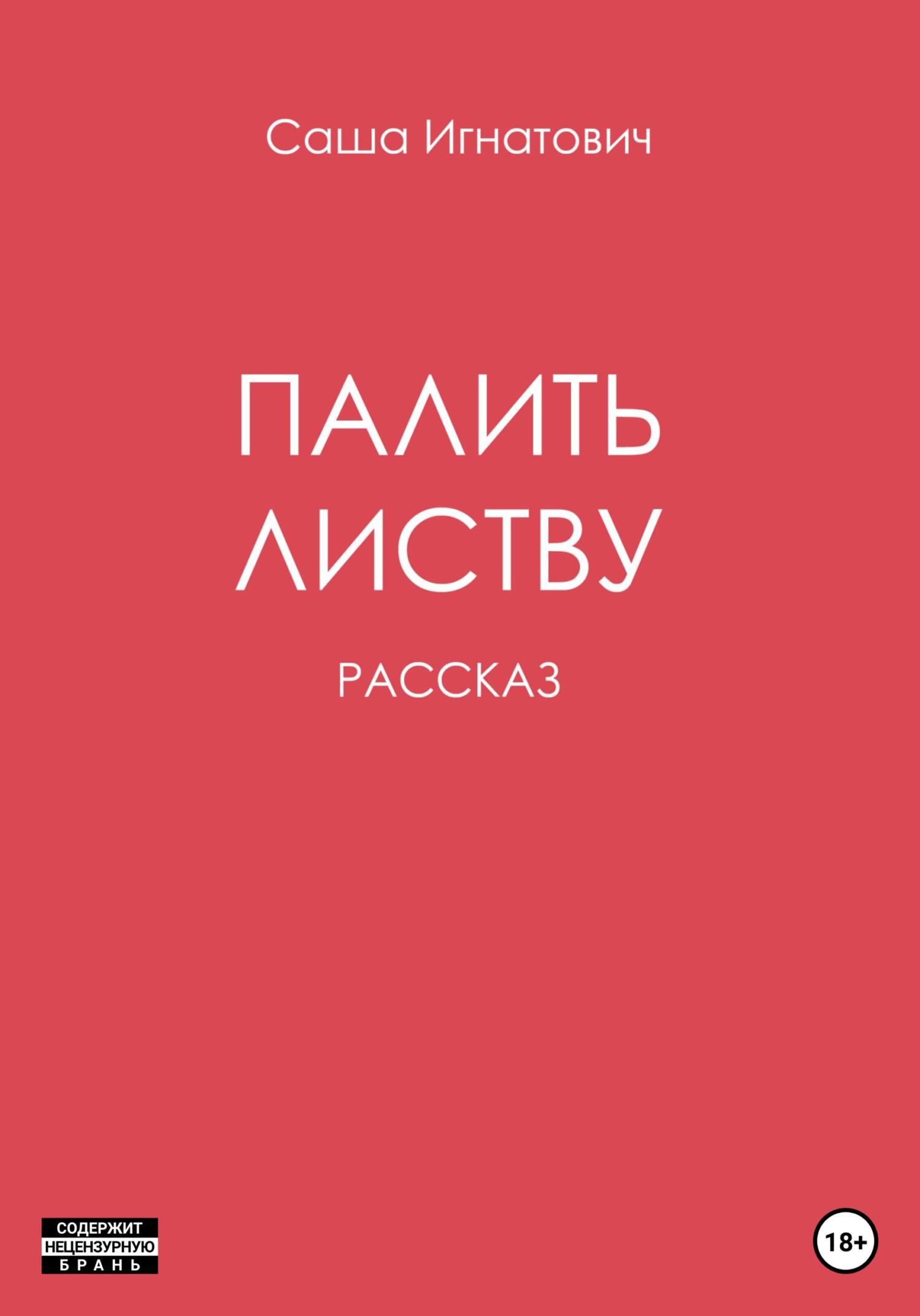Палить листву - Саша Игнатович