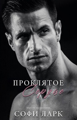Проклятое сердце (ЛП) - Ларк Софи